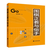 围棋正着与俗手
