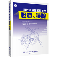 腹腔镜消化系统手术·胆道、胰腺