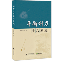 平衡针刀十八术式