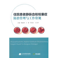 住院患者静脉血栓栓塞症防治管理与工作常规
