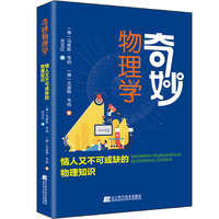 奇妙物理学：恼人又不可或缺的物理知识