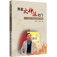 开启火神派之门：关东火神张存悌医文精选