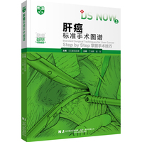 肝癌标准手术图谱：Step by Step掌握手术技巧