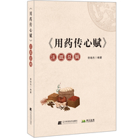 《用药传心赋》注疏总辑