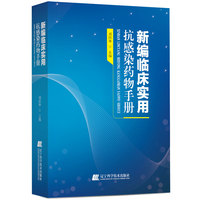 新编临床实用抗感染药物手册