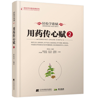 轻松学歌赋用药传心赋·2