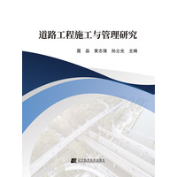 道路工程施工与管理研究