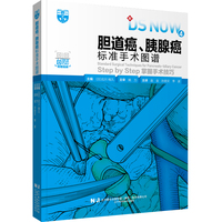胆道癌、胰腺癌标准手术图谱：step by step掌握手术技巧