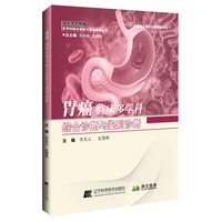 胃癌临床多学科综合诊断与鉴别诊断