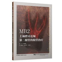MB2：上颌磨牙近颊第二根管的根管治疗