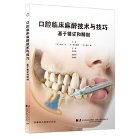 口腔临床麻醉技术与技巧：基于循证和解剖