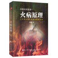 中医时间医学：火病原理