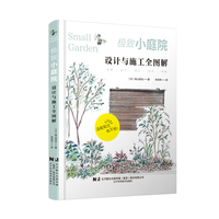 极致小庭院：设计与施工全图解