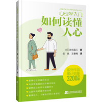 心理学入门·如何读懂人心