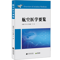航空医学要览