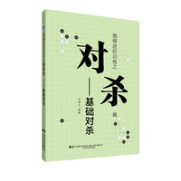 围棋进阶训练之对杀篇·基础对杀