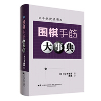 围棋手筋大事典