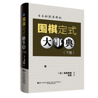 围棋定式大事典·下卷