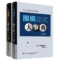 围棋定式大事典·上卷