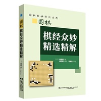围棋棋经众妙精选精解