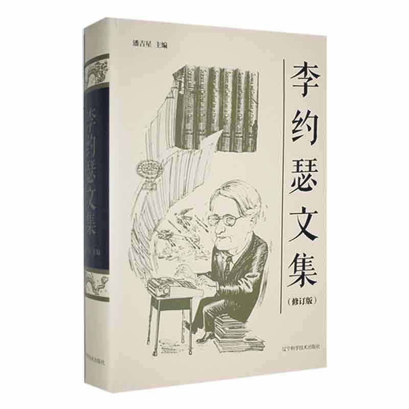 李约瑟文集——李约瑟博士有关中国科学技术史的论文和演讲集——一九四四－一九八四——papers and lectures on the history of science and technology in China by Joseph Needham——1944-1984