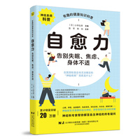 自愈力：告别失眠、焦虑、身体不适