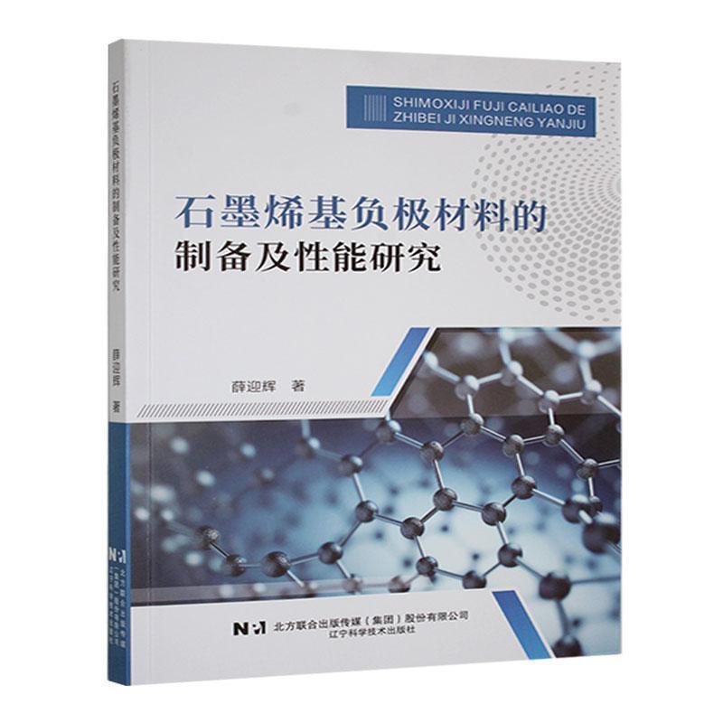 石墨烯基负极材料的制备及性能研究