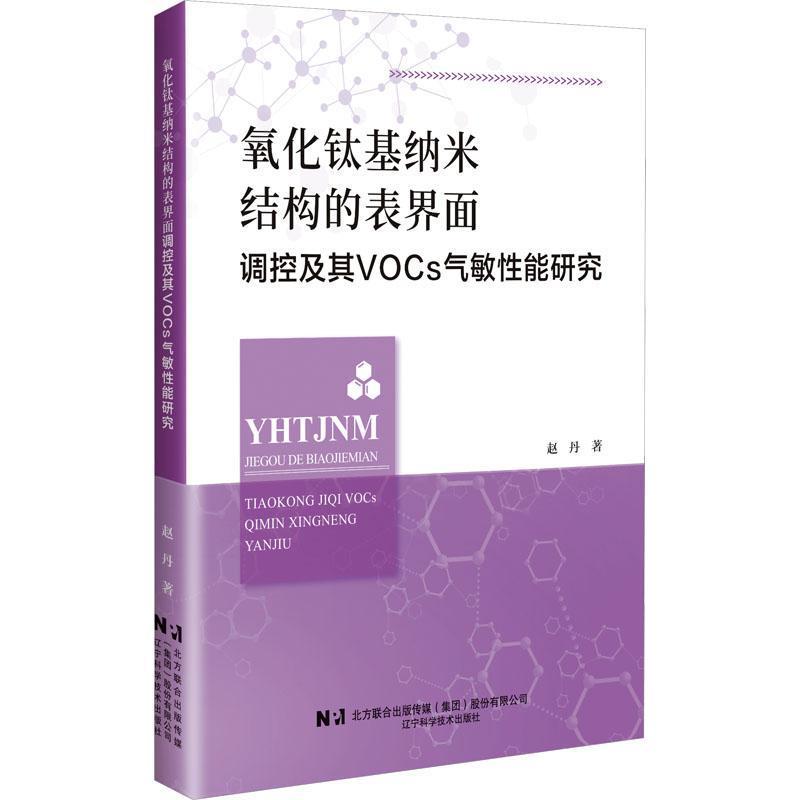 氧化钛基纳米结构的表界面调控及其VOCs气敏性能研究