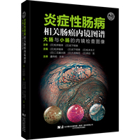 炎症性肠病相关肠癌内镜图谱：大肠与小肠的内镜检查图像