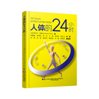 人体的24小时
