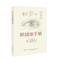 40岁+必备的眼健康手册