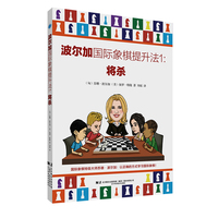 波尔加国际象棋提升法·1·将杀