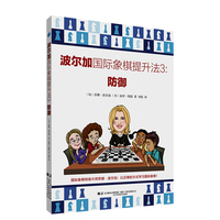 波尔加国际象棋提升法·3·防御