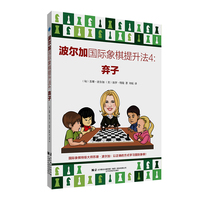 波尔加国际象棋提升法·4·弃子