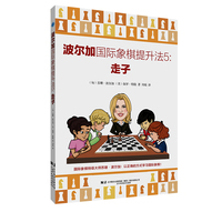 波尔加国际象棋提升法·5·走子