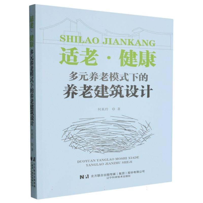适老·健康——多元养老模式下的养老建筑设计