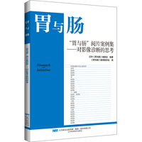“胃与肠”阅片案例集：对影像诊断的思考