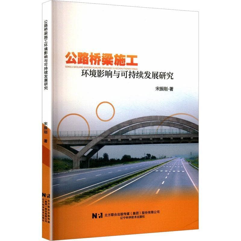 公路桥梁施工环境影响与可持续发展研究