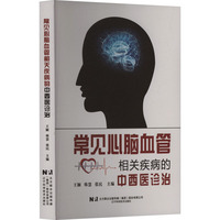 常见心脑血管相关疾病的中西医诊治
