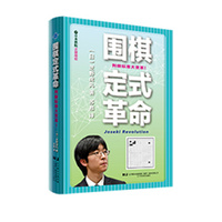 围棋定式革命：判断标准大变革