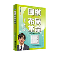 围棋布局革命：AI如何改变围棋