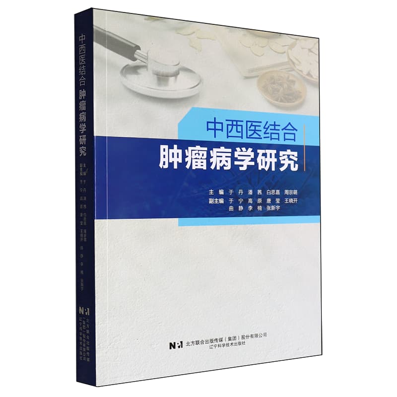 中西医结合肿瘤病学研究