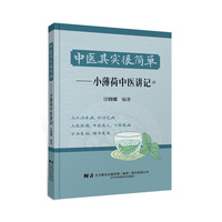 中医其实很简单：小薄荷中医讲记