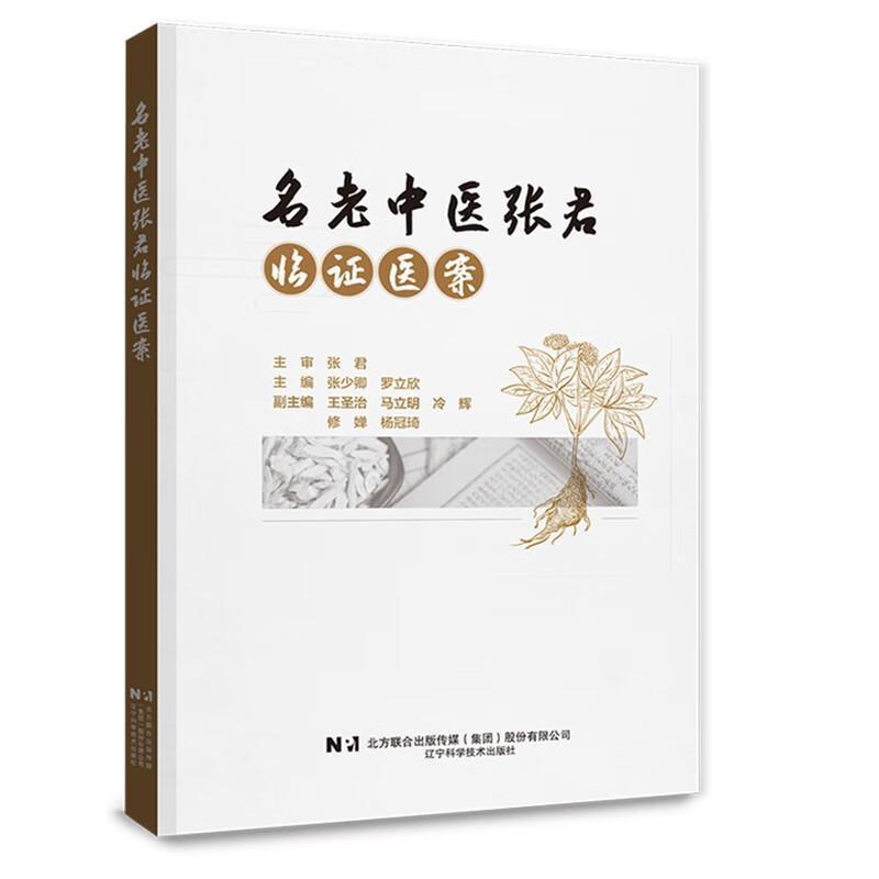 名老中医张君临证医案