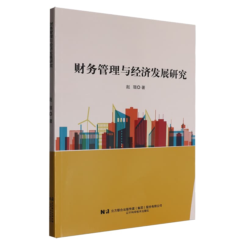 财务管理与经济发展研究