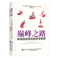 巅峰之路：体育运动背后的科学真相