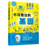 不可思议的基因：走进基因，认识“自己”！