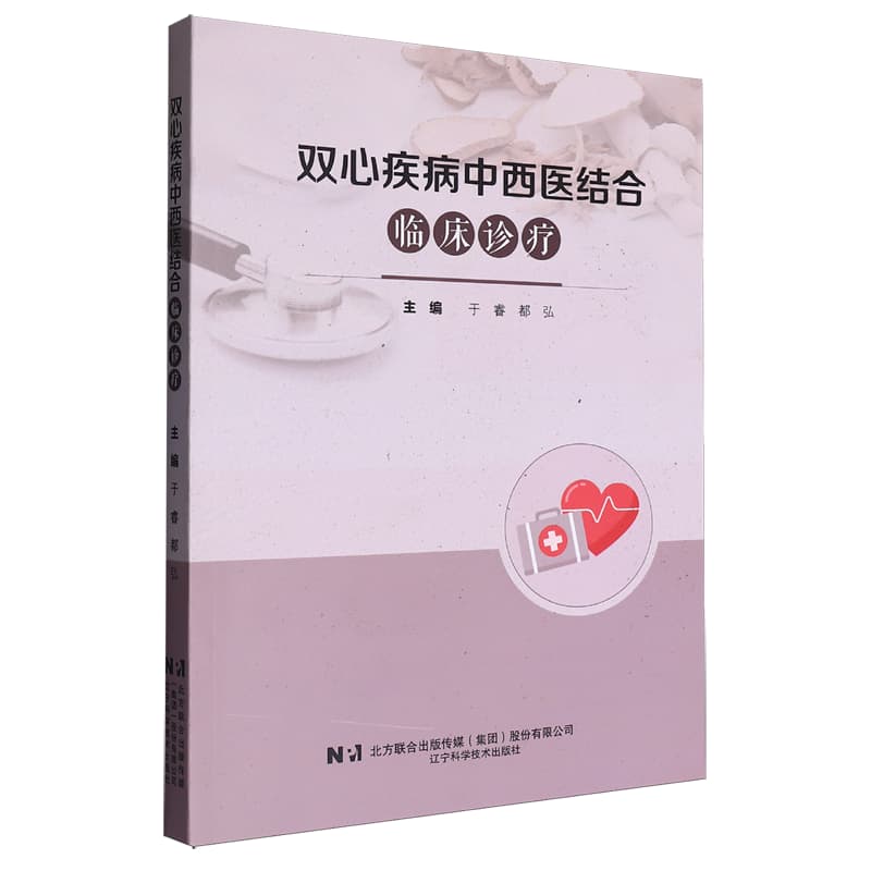 双心疾病的中西医临床诊疗思维
