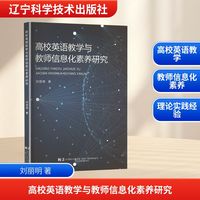 高校英语教学与教师信息化素养研究