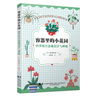 容器里的小花园：四季组合盆栽设计与种植